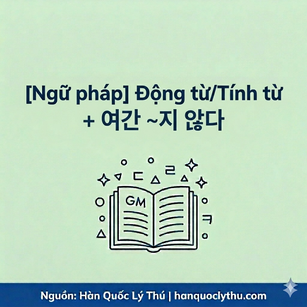 [Ngữ pháp] Động từ/ Tính từ + 여간 ~지 않다