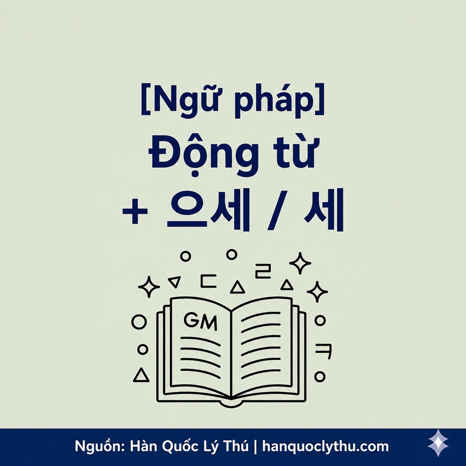 Động từ + 으세 / 세