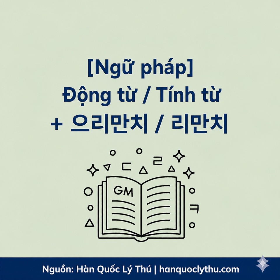 Dong tu.Tinh tu 으리만치 리만치