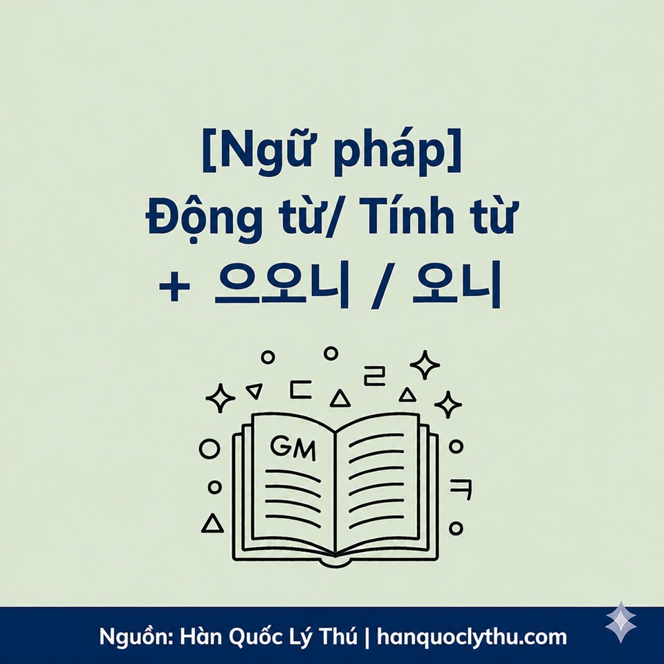 [Ngữ pháp] Động từ/Tính từ + -으오니 / -오니