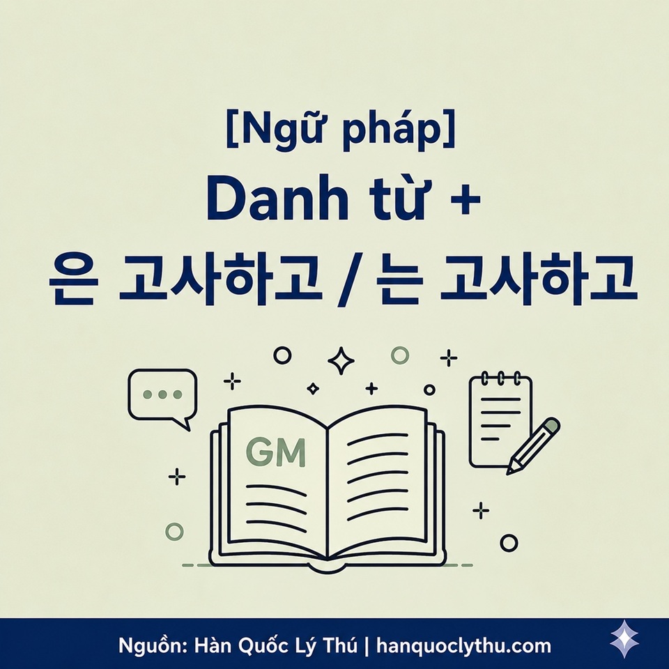 [Ngữ pháp] Danh từ+ 은 고사하고 / 는 고사하고