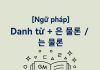 Danh từ + 은 물론 / 는 물론