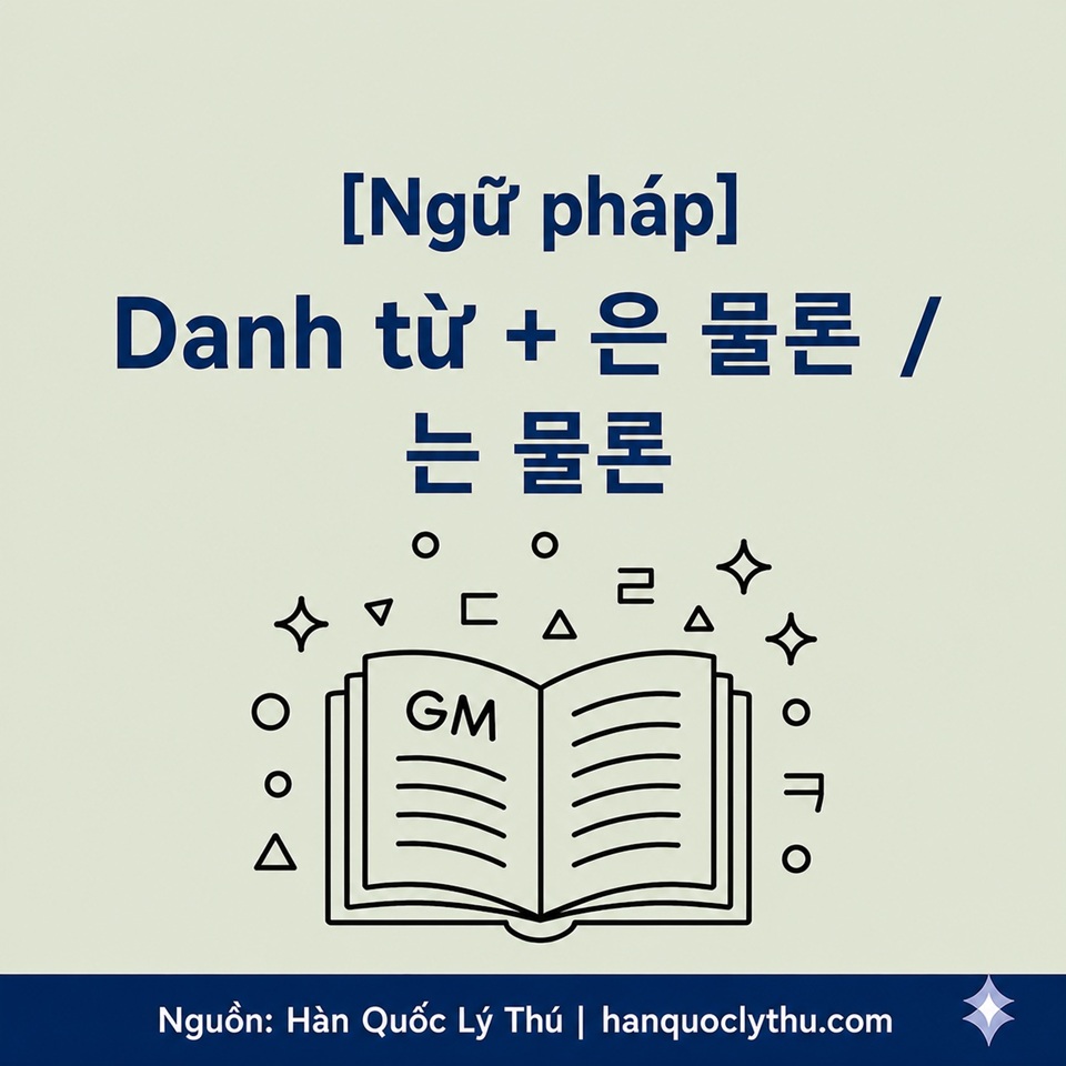 Danh từ + 은 물론 / 는 물론