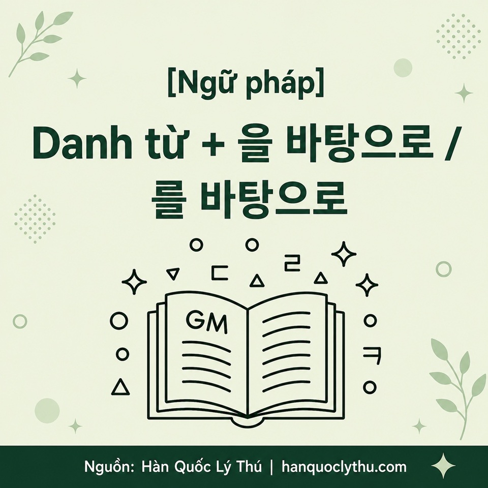 Danh từ + 을 바탕으로 / 를 바탕으로
