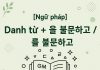 Danh từ + 을 불문하고 / 를 불문하고
