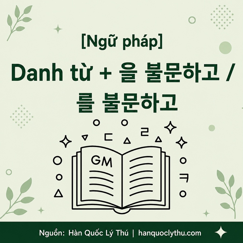 Danh từ + 을 불문하고 / 를 불문하고