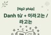 Danh từ + 이라고는 / 라고는