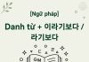 [Ngữ pháp] Danh từ+ 이라기보다 / 라기보다