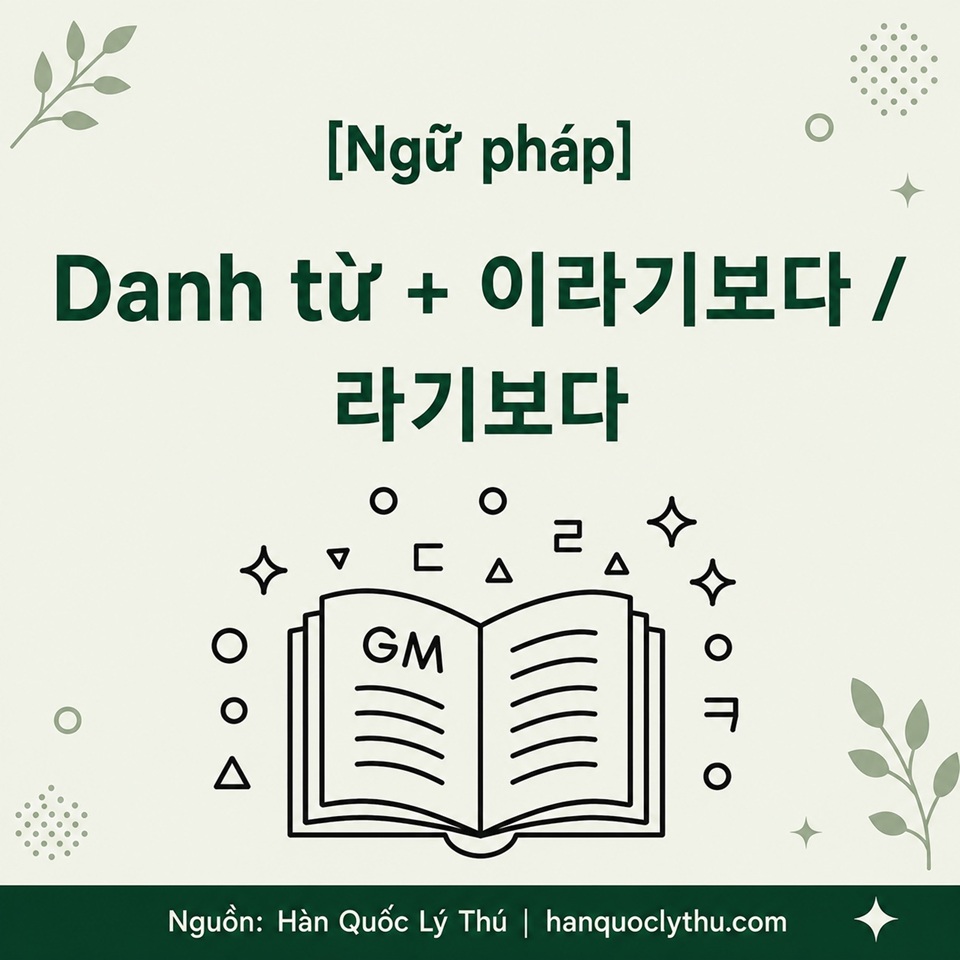 [Ngữ pháp] Danh từ+ 이라기보다 / 라기보다
