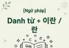 Danh từ + 이란 / 란