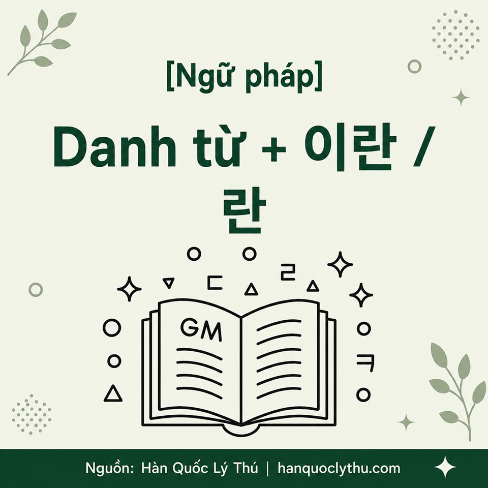 Danh từ + 이란 / 란