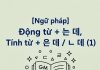 [Ngữ pháp] Động từ + 는 데, Tính từ + 은 데 / ㄴ 데 (1)