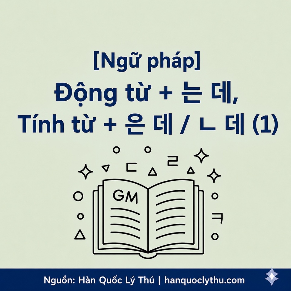 [Ngữ pháp] Động từ + 는 데, Tính từ + 은 데 / ㄴ 데 (1)