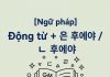 [Ngữ pháp] Động từ + 은 후에야 / ㄴ 후에야