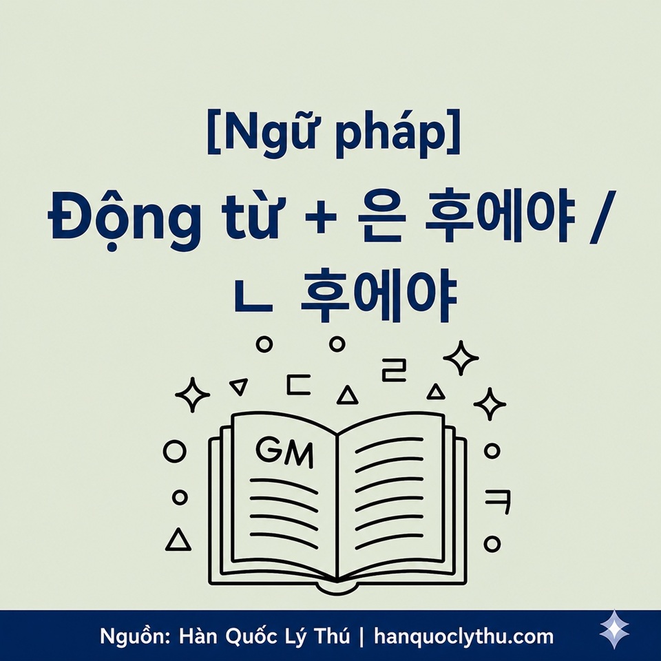 [Ngữ pháp] Động từ + 은 후에야 / ㄴ 후에야