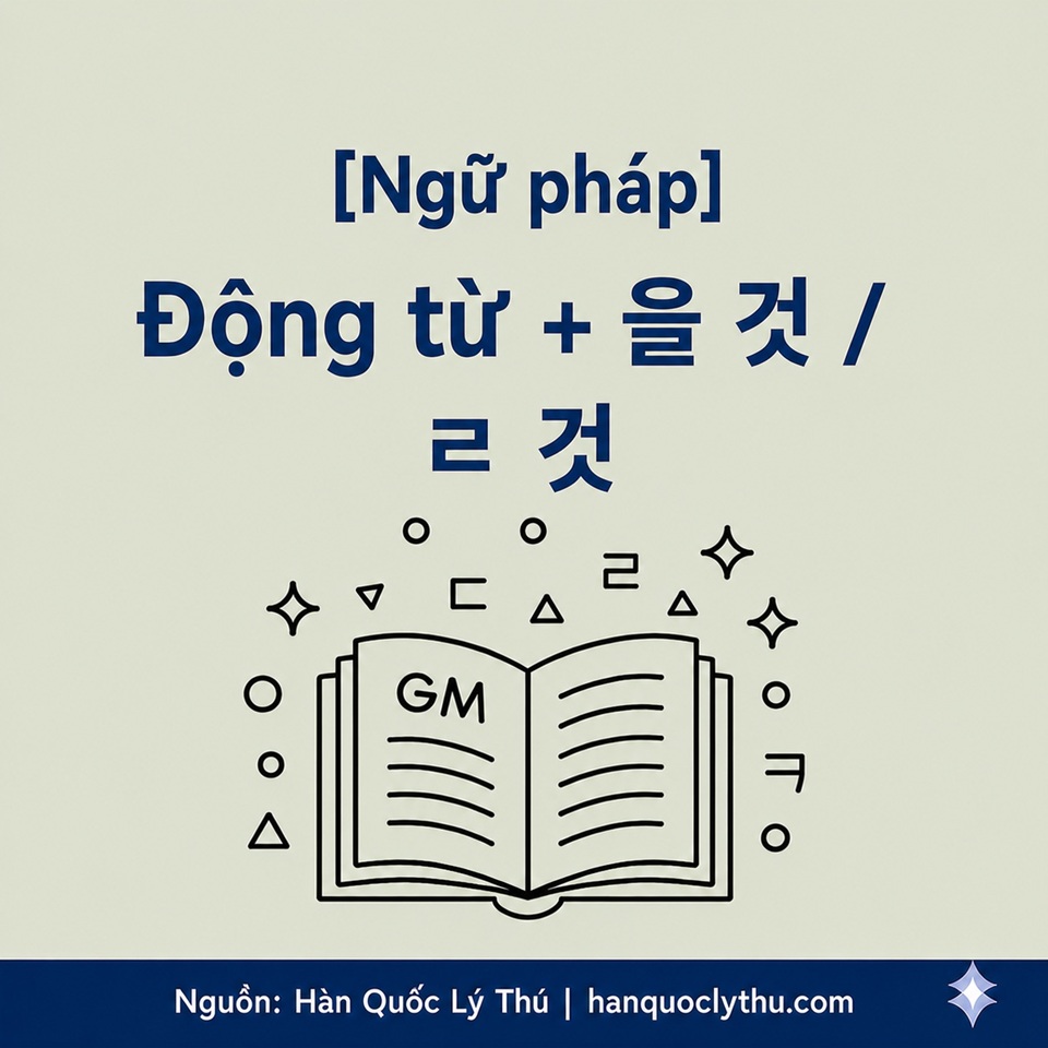 Động từ + 을 것 / ㄹ 것