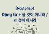 Động từ + 을 것이 아니라 / ㄹ 것이 아니라