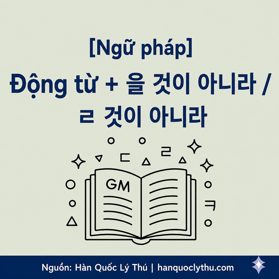 Động từ + 을 것이 아니라 / ㄹ 것이 아니라