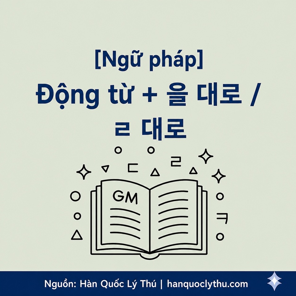 Động từ + 을 대로 / ㄹ 대로
