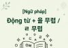 Động từ + 을 무렵 / ㄹ 무렵