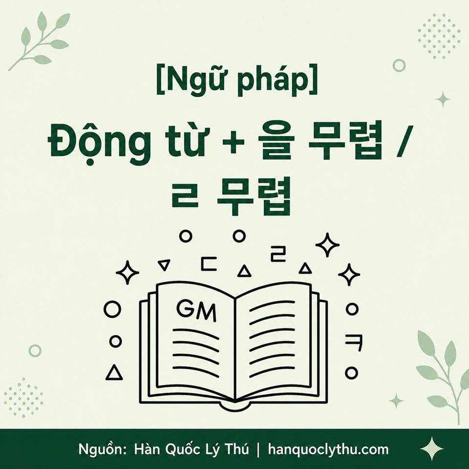 Động từ + 을 무렵 / ㄹ 무렵