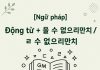 [Ngữ pháp] Động từ + 을 수 없으리만치 / ㄹ 수 없으리만치