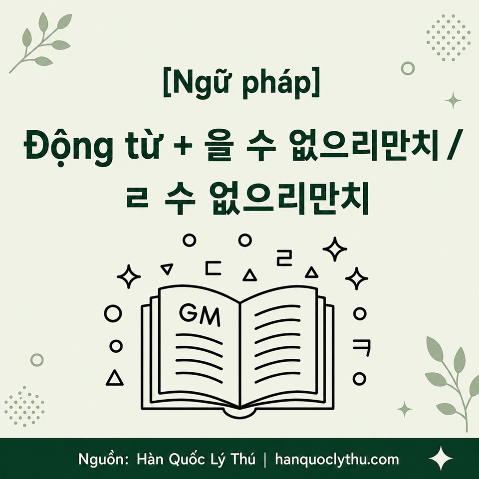 [Ngữ pháp] Động từ + 을 수 없으리만치 / ㄹ 수 없으리만치