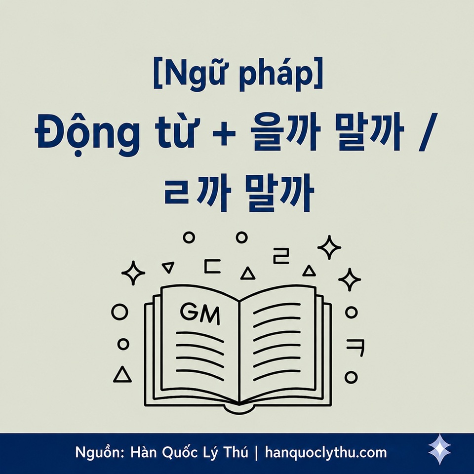 [Ngữ pháp] Động từ + 을까 말까 / ㄹ까 말까