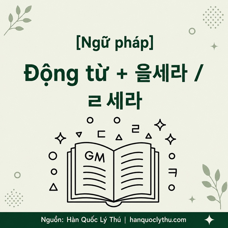 Động từ + 을세라 / ㄹ세라
