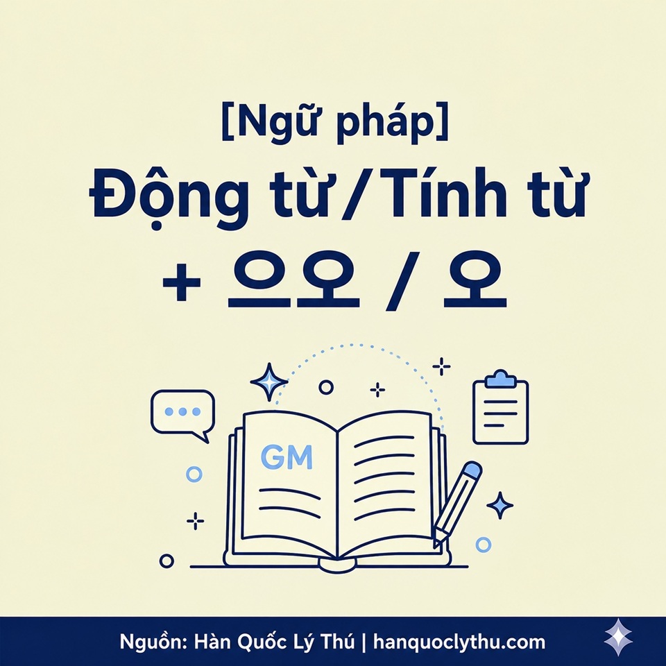 Động từ/Tính từ + 으오 / 오