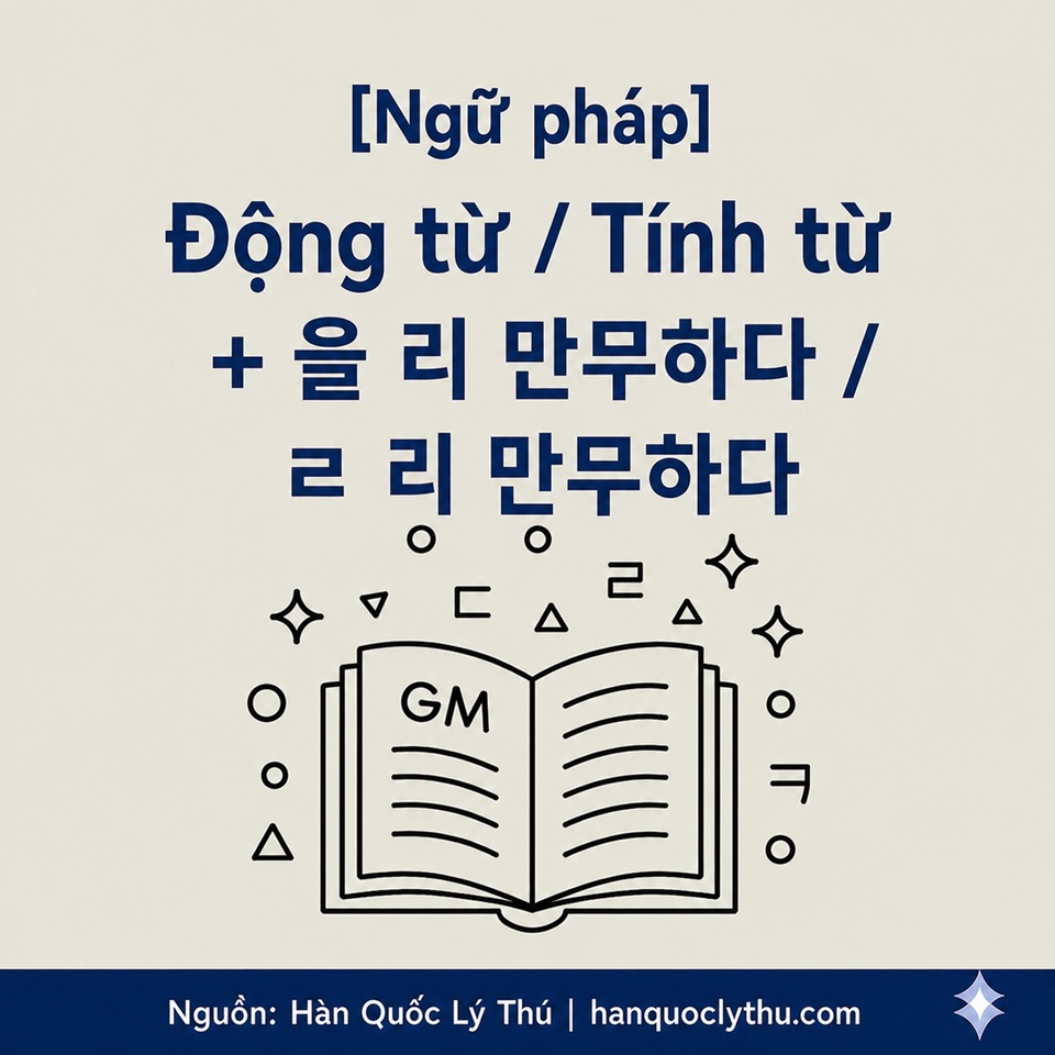 Động từ/Tính từ + 을 리 만무하다 / ㄹ 리 만무하다