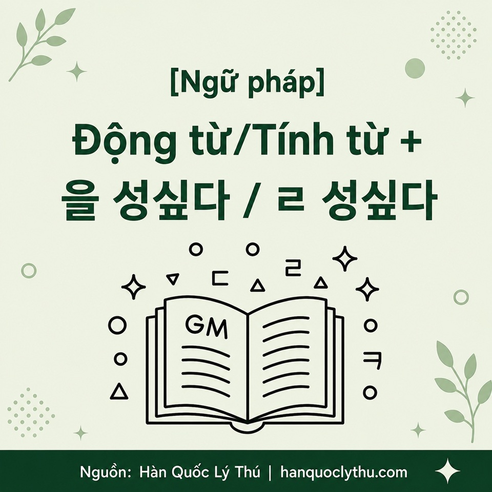 [Ngữ pháp] Động từ/Tính từ + 을 성싶다 / ㄹ 성싶다