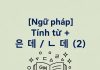 [Ngữ pháp] Tính từ+ 은 데 / ㄴ 데 (2)