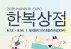 한복 제작부터 체험까지···’2026 한복상점’ 13일 개막 – Khai mạc “Hanbok Store 2026” – từ may đo đến mặc thử Hanbok 오는 13~16일 동대문디자인플라자(DDP) 아트홀에서 열리는 '2026 한복상점' 포스터. Poster sự kiện “Hanbok Store 2026”, diễn ra từ ngày 13/8-16/8 tại Art Hall thuộc Dongdaemun Design Plaza (DDP), quận Jung-gu, Seoul. (Ảnh: Bộ Văn hóa, Thể thao và Du lịch Hàn Quốc - 문화체육관광부)