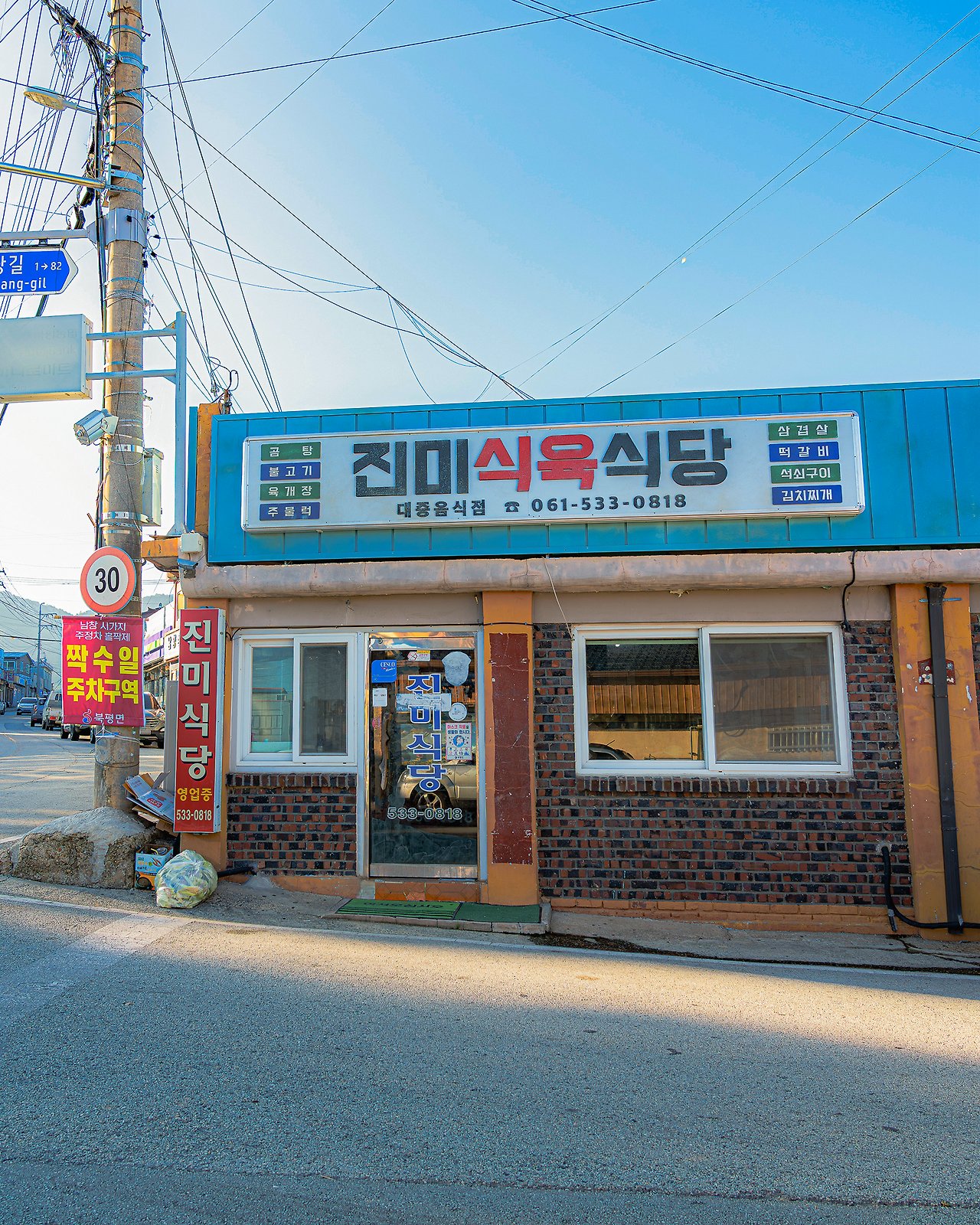 진미식육식당 1